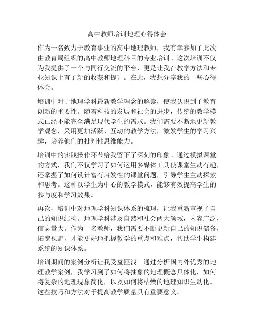 高中教师培训地理心得体会