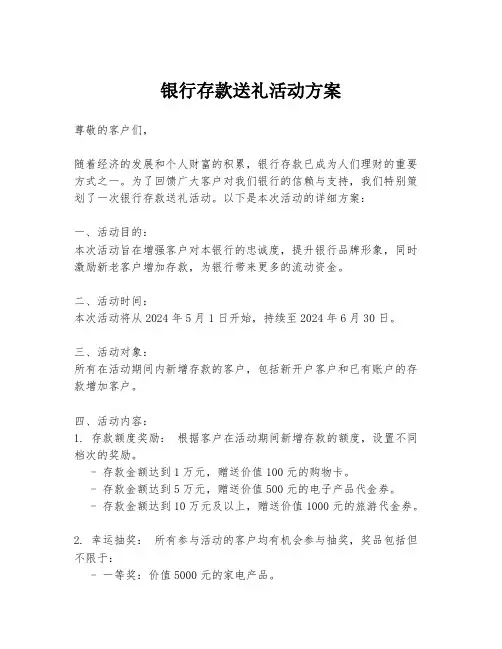 银行存款送礼活动方案