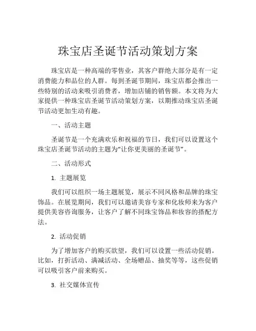珠宝店圣诞节活动策划方案