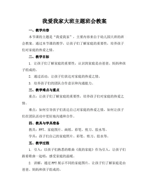 我爱我家大班主题班会教案