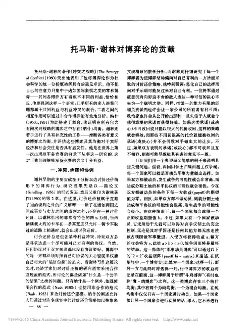 托马斯·谢林对博弈论的贡献