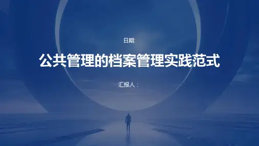 公共管理的档案管理实践范式