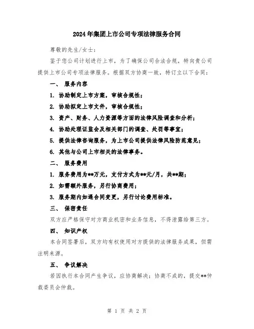 2024年集团上市公司专项法律服务合同