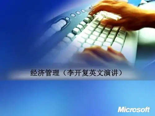 经济管理(李开复英文演讲)PPT课件
