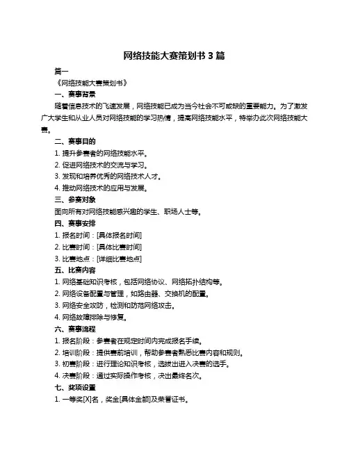 网络技能大赛策划书3篇