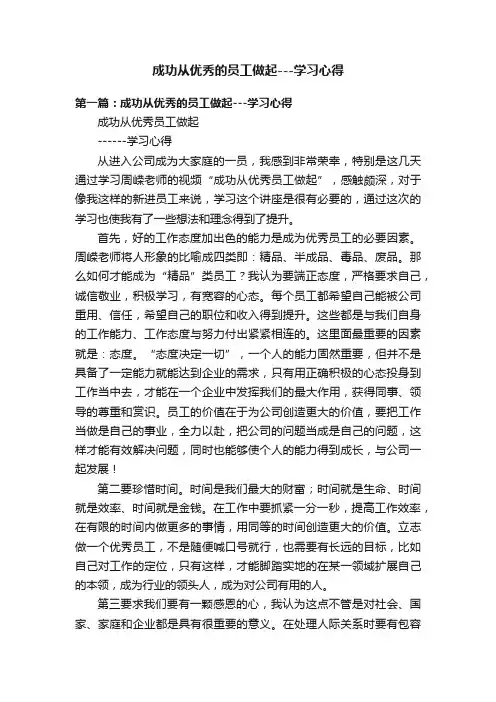 成功从优秀的员工做起---学习心得