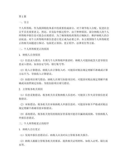 个人所得税_更正(2篇)