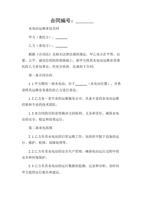 水电站运维承包合同