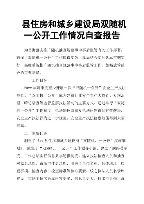 县住房和城乡建设局双随机一公开工作情况自查报告