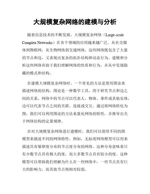 大规模复杂网络的建模与分析