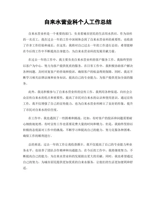 自来水营业科个人工作总结