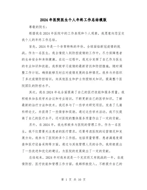 2024年医院医生个人年终工作总结模版(4篇)