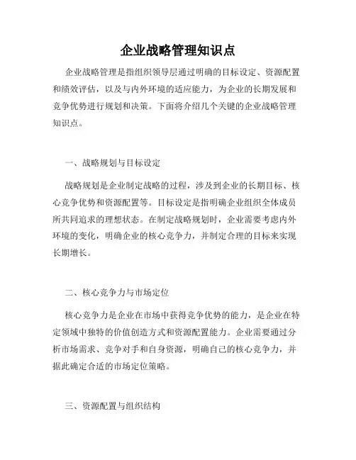 企业战略管理知识点