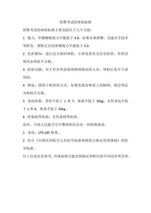 招警考试体检标准