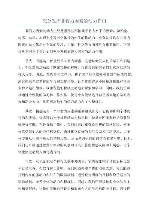 充分发挥非智力因素的动力作用