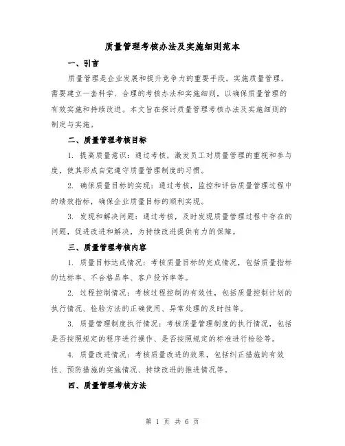 质量管理考核办法及实施细则范本（二篇）