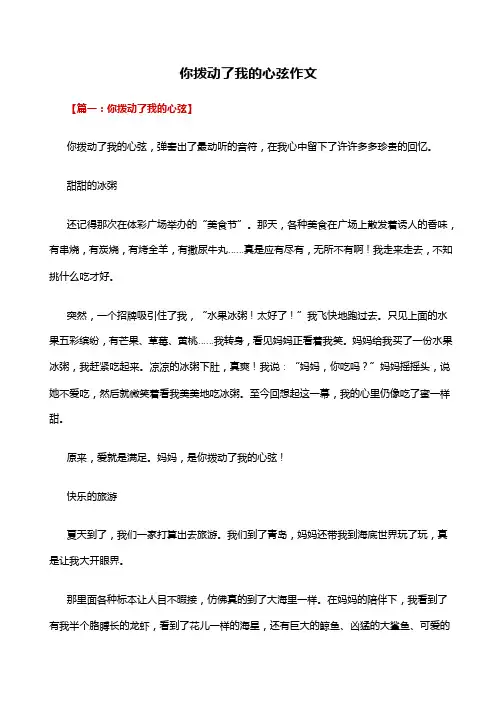 你拨动了我的心弦作文