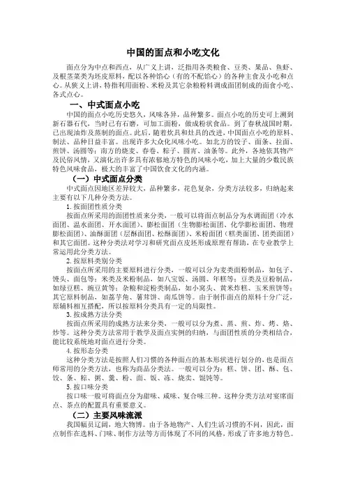 中国面点和小吃文化