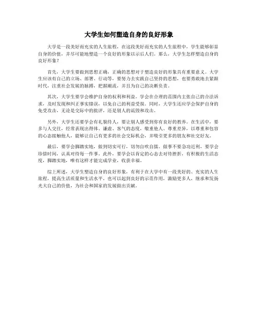 大学生如何塑造自身的良好形象