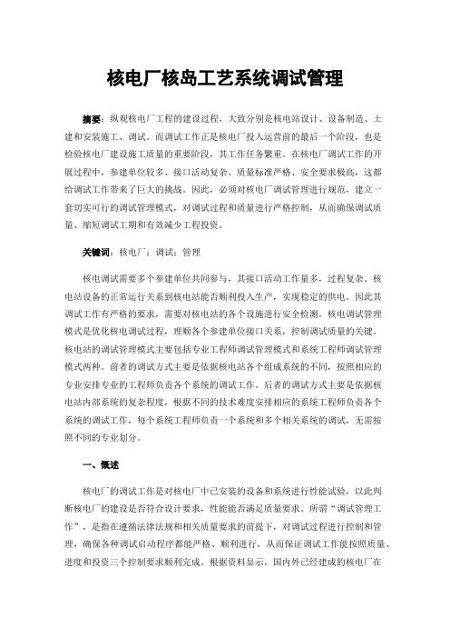 核电厂核岛工艺系统调试管理