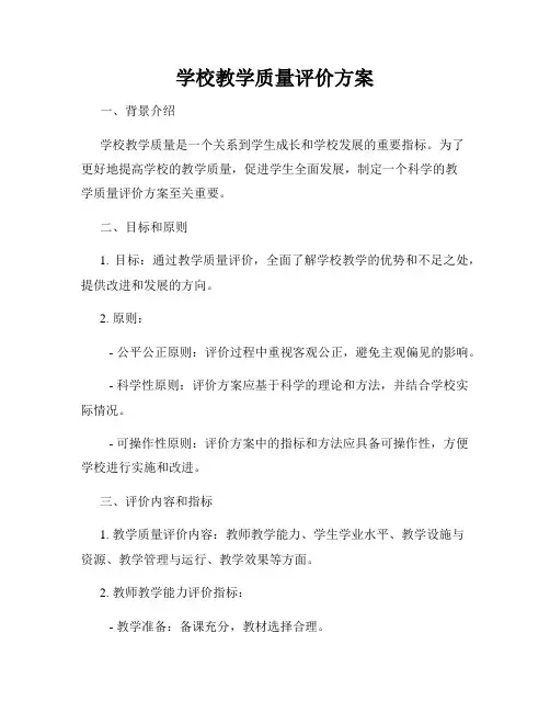 学校教学质量评价方案