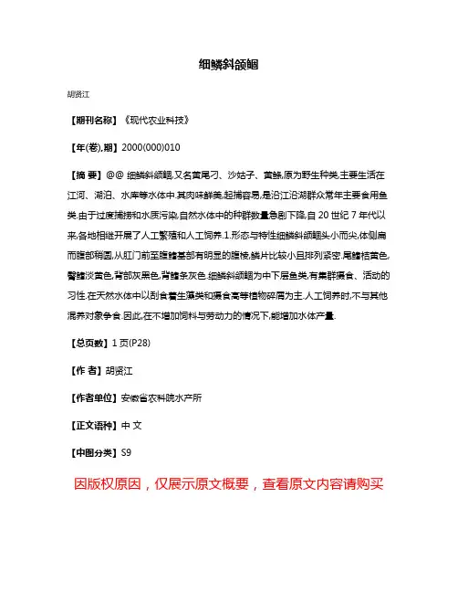 细鳞斜颌鲴