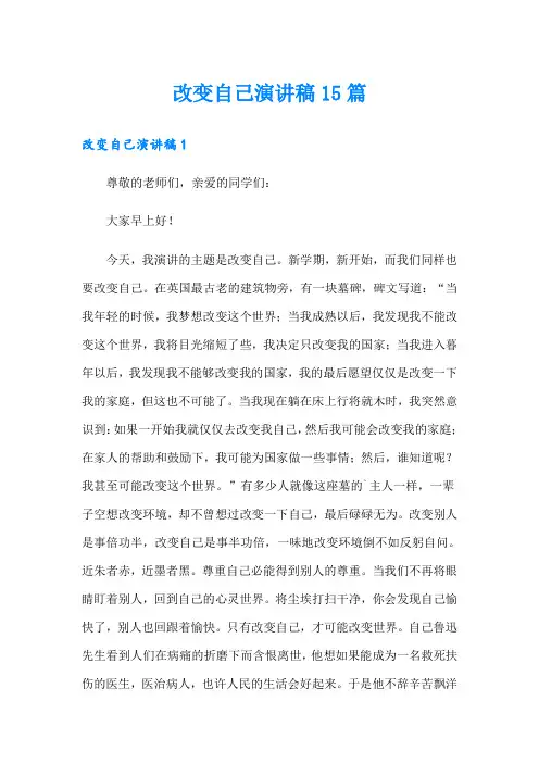 改变自己演讲稿15篇