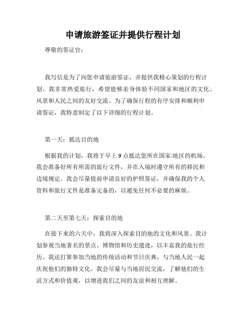 申请旅游签证并提供行程计划