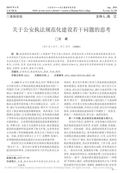 关于公安执法规范化建设若干问题的思考_王建