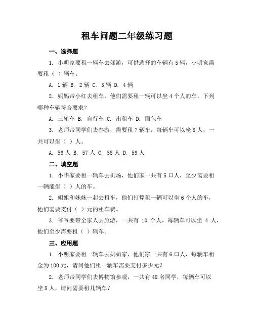 租车问题二年级练习题