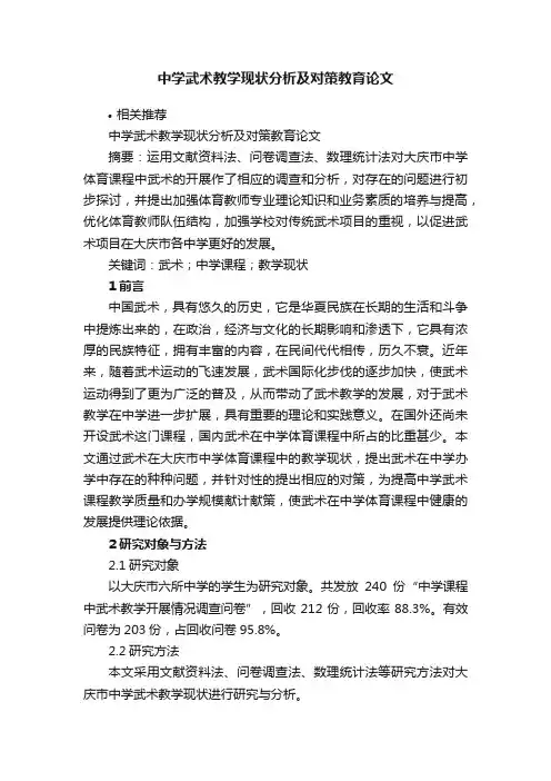 中学武术教学现状分析及对策教育论文