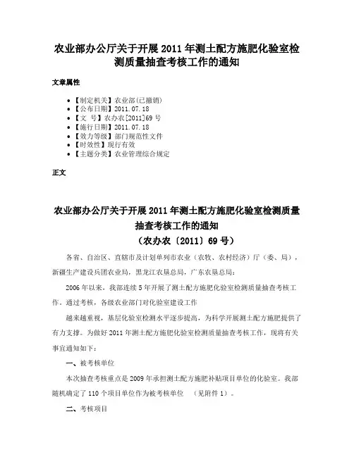 农业部办公厅关于开展2011年测土配方施肥化验室检测质量抽查考核工作的通知
