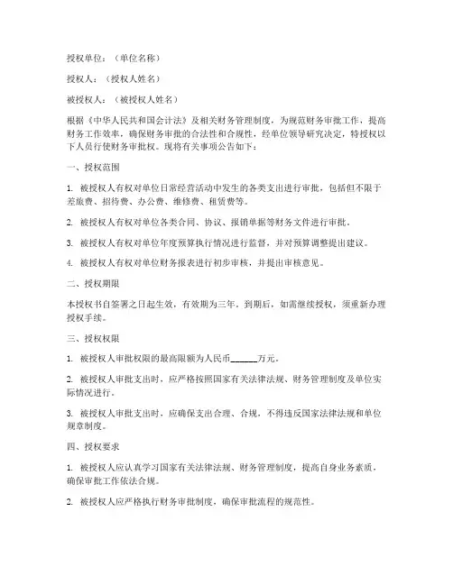 财务审批权授权书