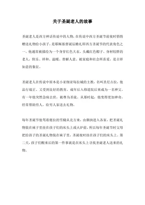关于圣诞老人的故事