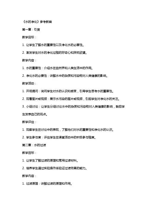 《水的净化》参考教案
