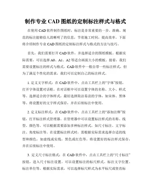 制作专业CAD图纸的定制标注样式与格式