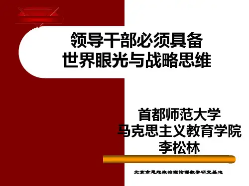 领导者必须具备世界眼光和战略思维