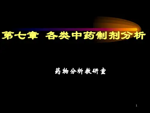 中药分析_池玉梅_各类中药制剂分析