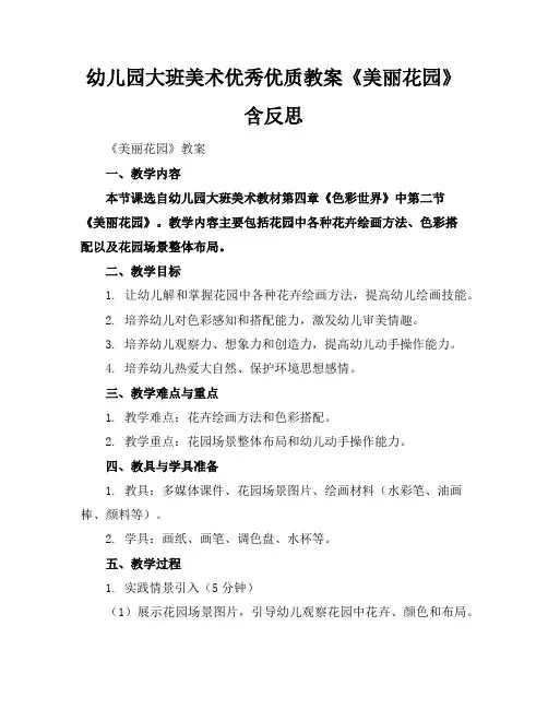 幼儿园大班美术优秀优质教案《美丽的花园》含反思