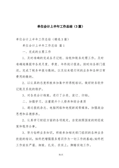 单位会计上半年工作总结(3篇)