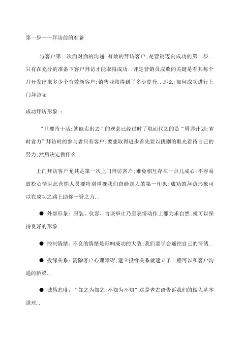 销售技巧之销售陌生拜访的八个步骤