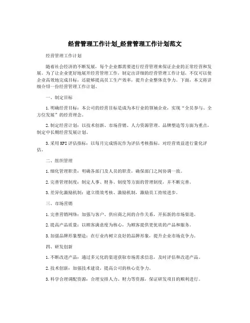 经营管理工作计划_经营管理工作计划范文