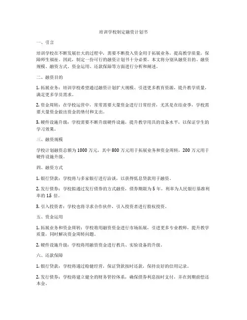 培训学校制定融资计划书