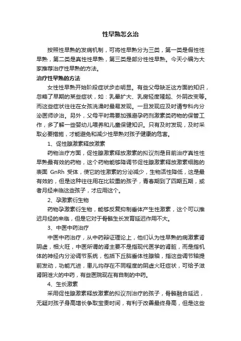 性早熟怎么治