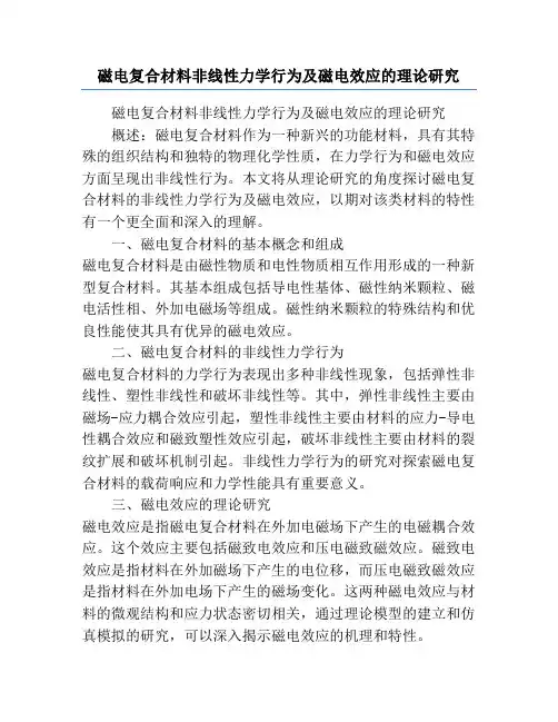 磁电复合材料非线性力学行为及磁电效应的理论研究
