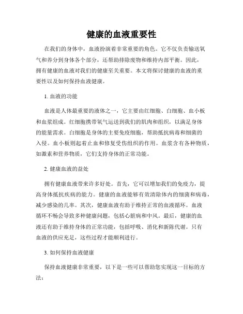 健康的血液重要性
