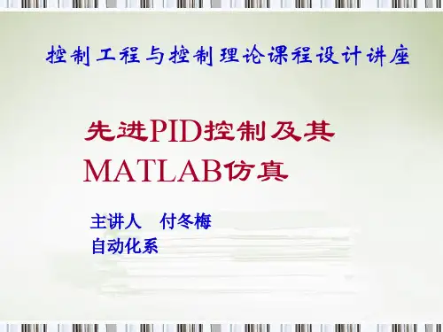 PID控制和其MATLAB仿真