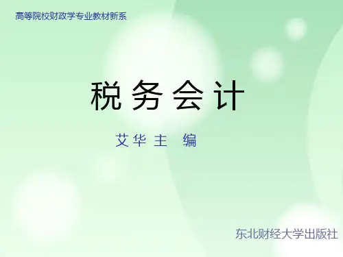税务会计—PPT课件