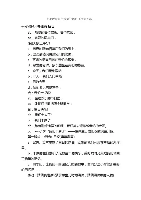十岁成长礼主持词开场白（精选5篇）