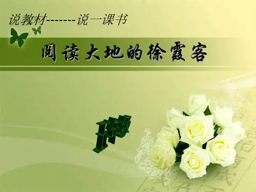 年级下北师大版《阅读大地的徐霞客》课件(22张)